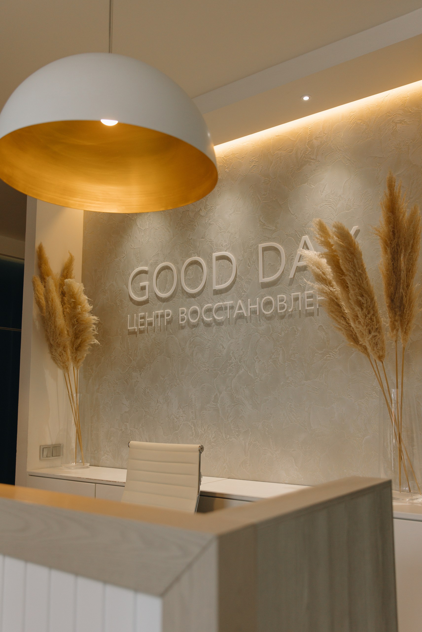 Зона ресепшен Good Day