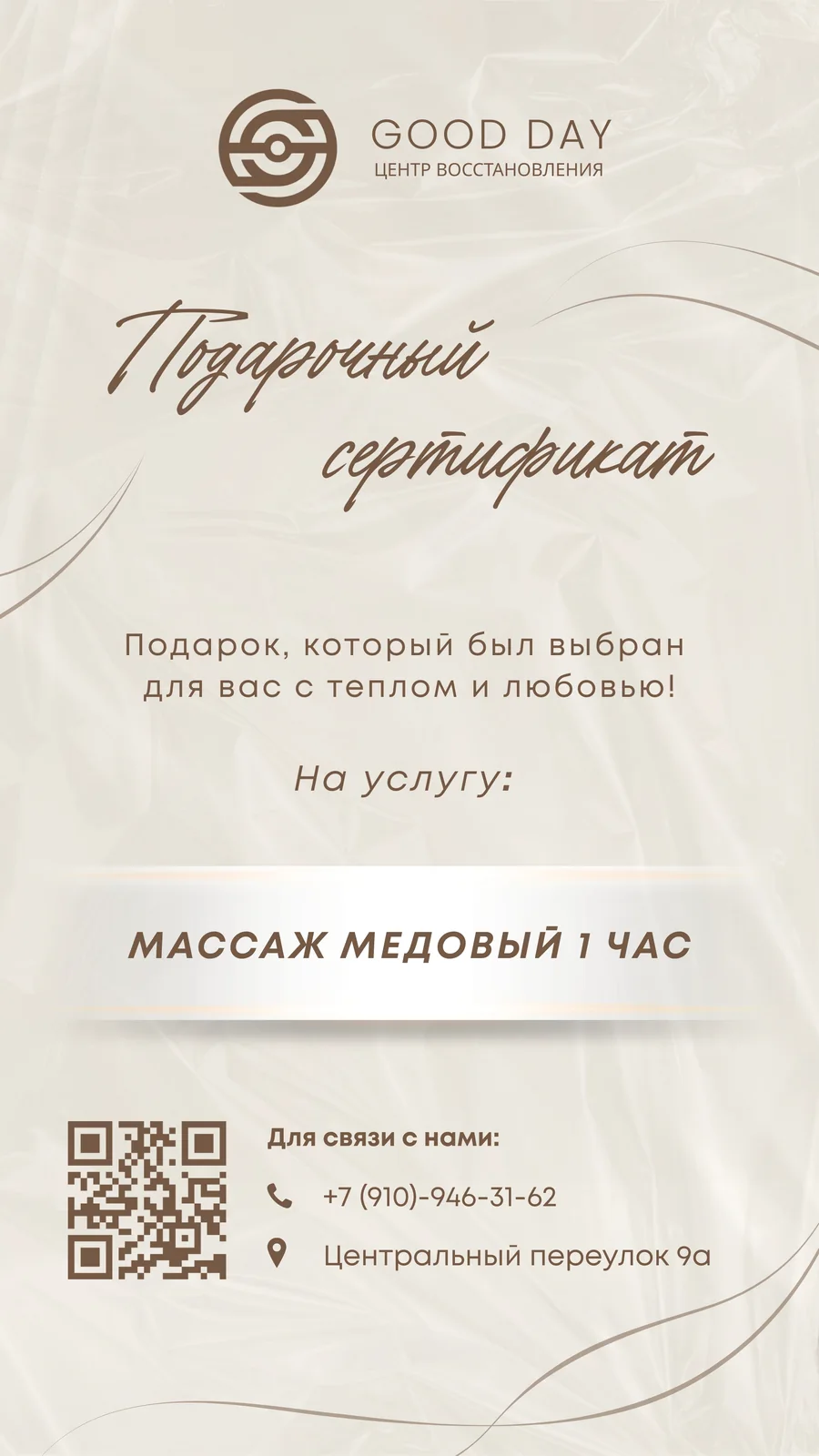 Подарочный сертификат Good Day на медовый массаж