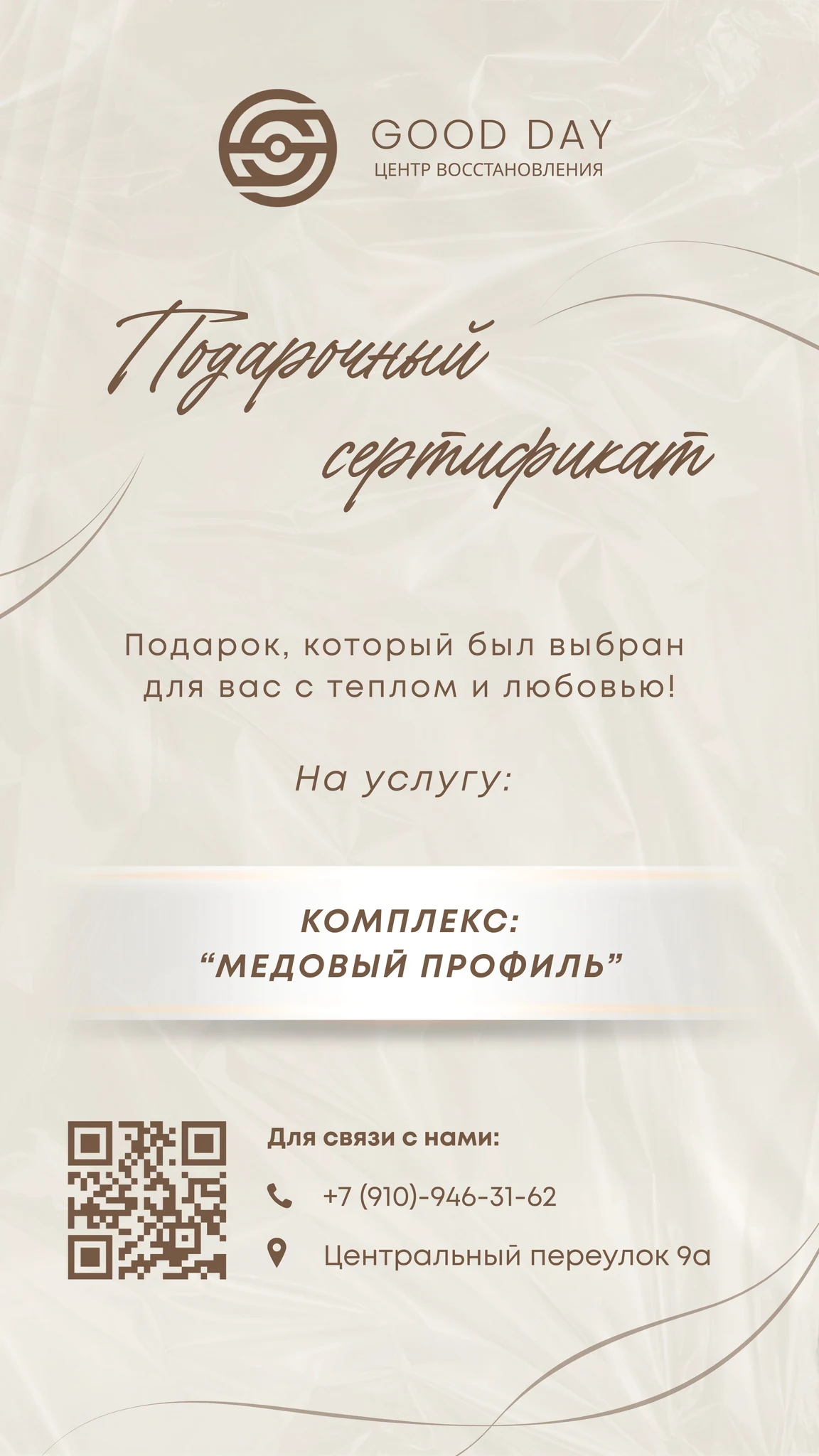 Подарочный сертификат Good Day на комплекс Медовый профиль