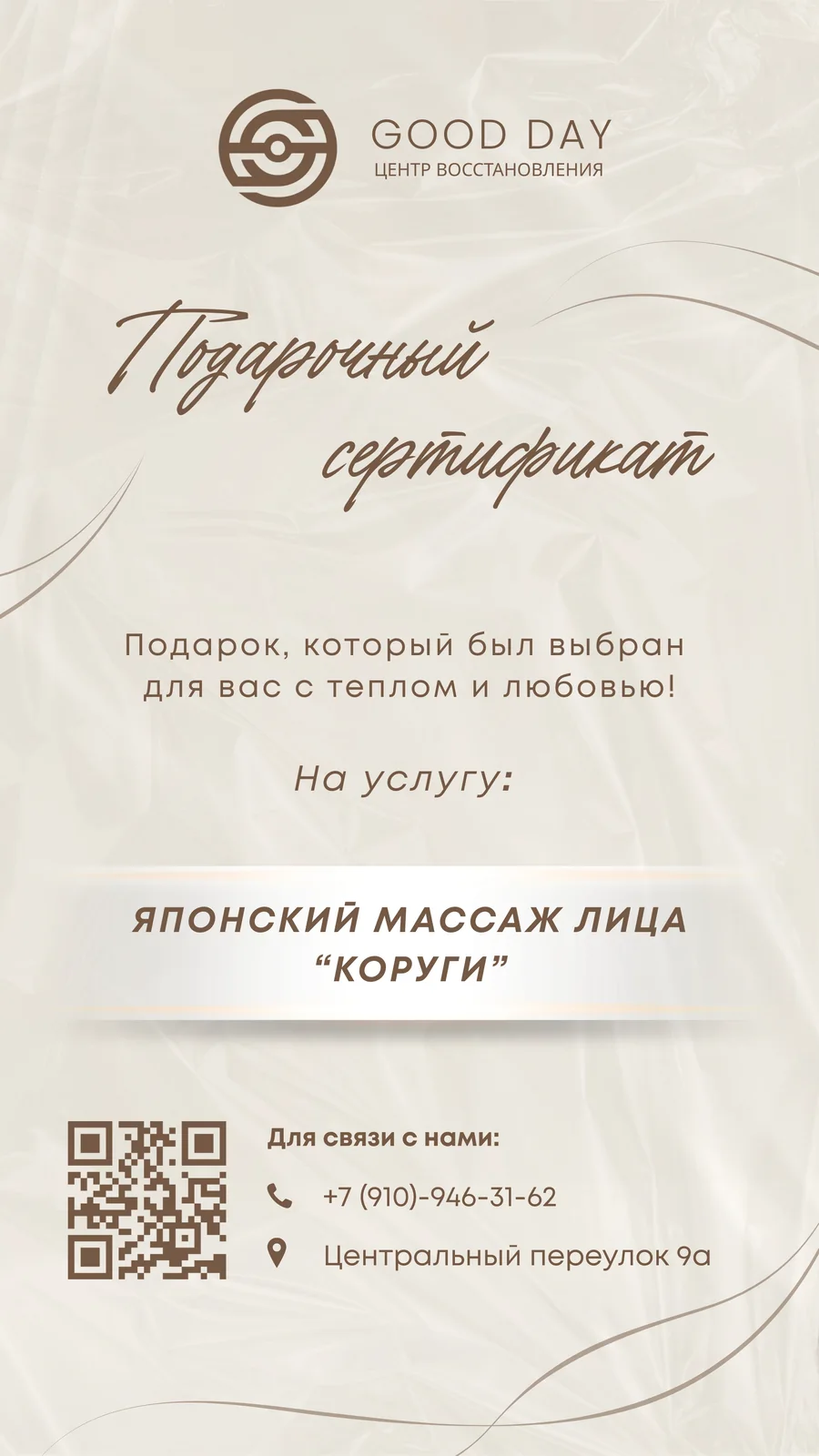 Подарочный сертификат Good Day на японский массаж лица Коруги
