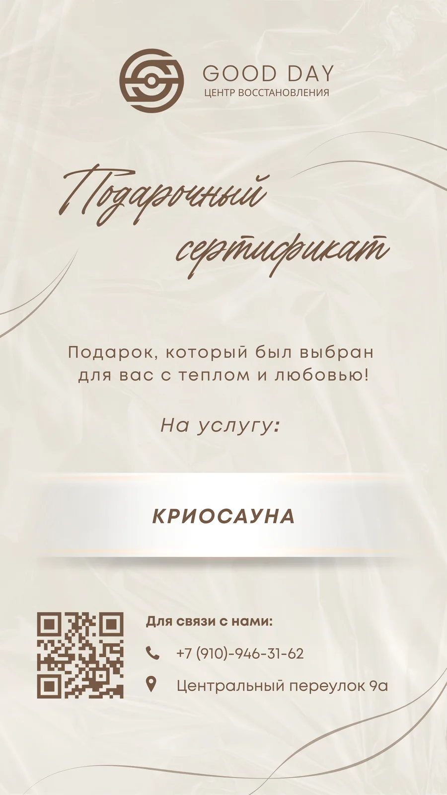 Подарочный сертификат Good Day на криосауну