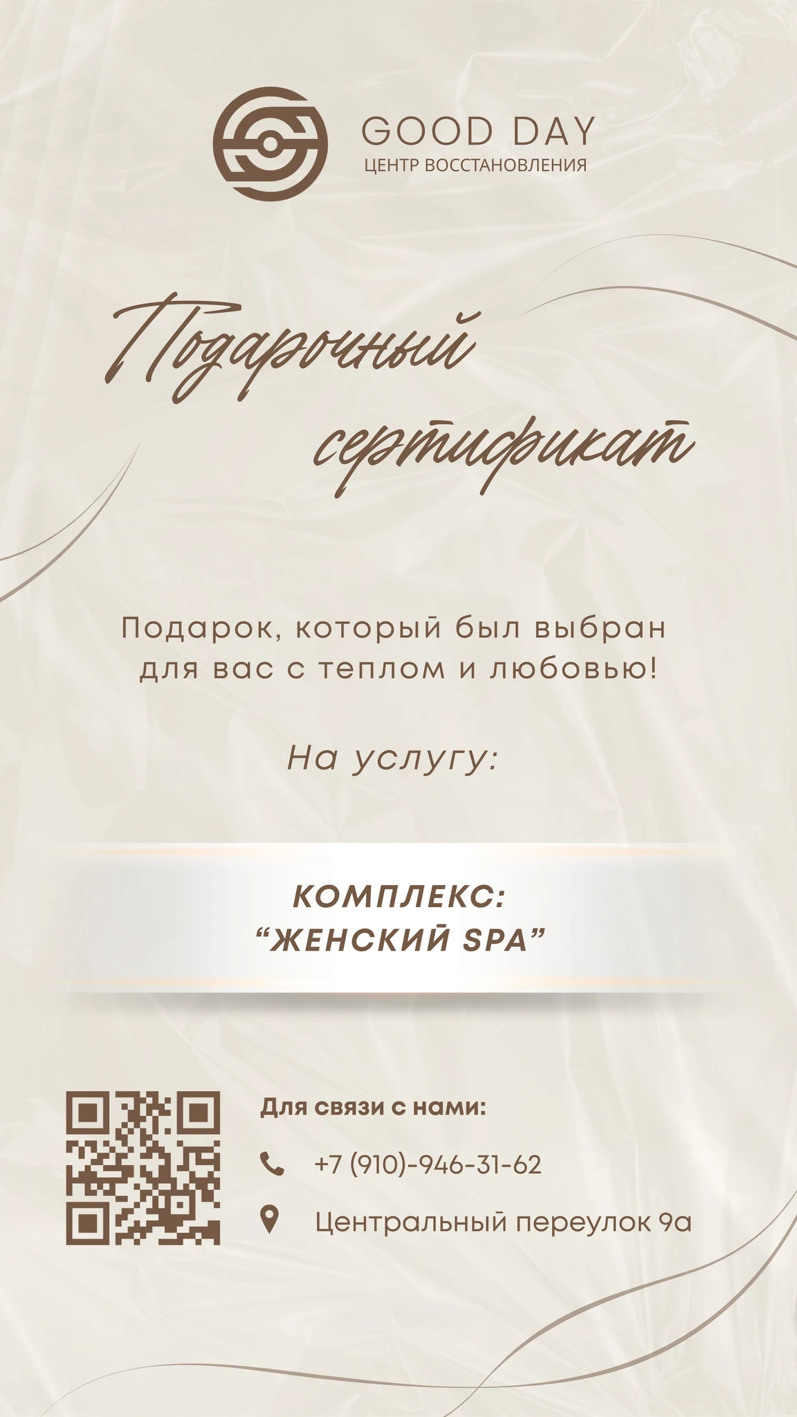 Подарочный сертификат Good Day на комплекс Женский SPA