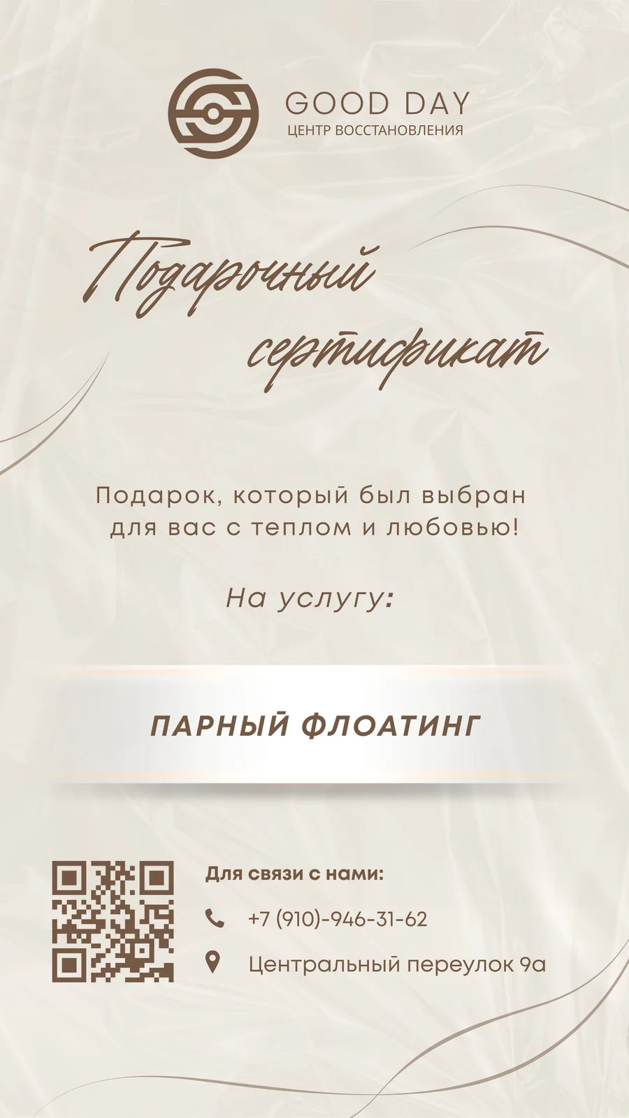 Подарочный сертификат Good Day на парный флоатинг