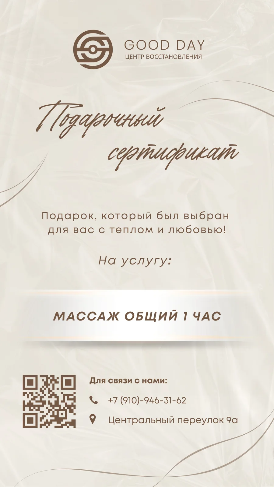 Подарочный сертификат Good Day на общий массаж
